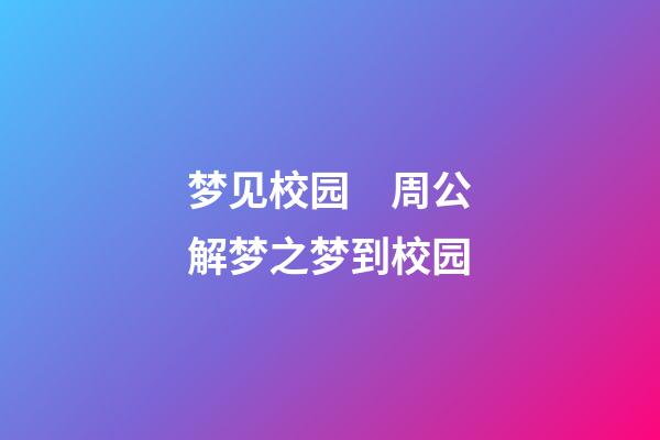 梦见校园　周公解梦之梦到校园